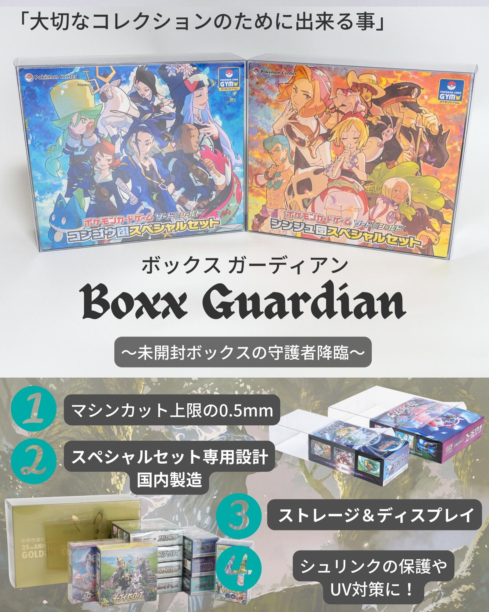 Boxx Guardian ポケモンカードBOX用 コンゴウ団・シンジュ団スペシャルセット サイズ