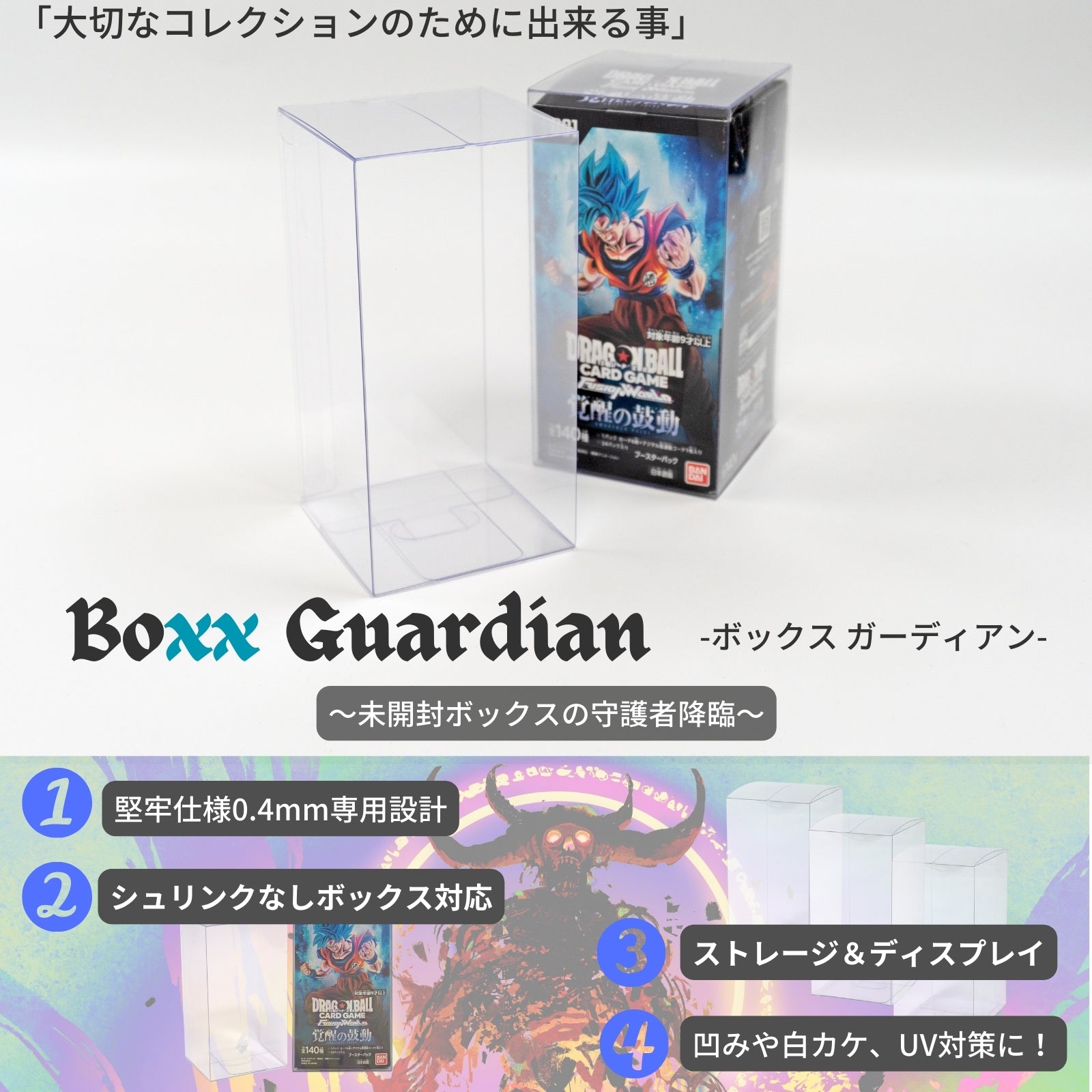 Boxx Guardian ドラゴンボール スーパーカードゲーム フュージョンワールド 用 ブースターパックBOX サイズ