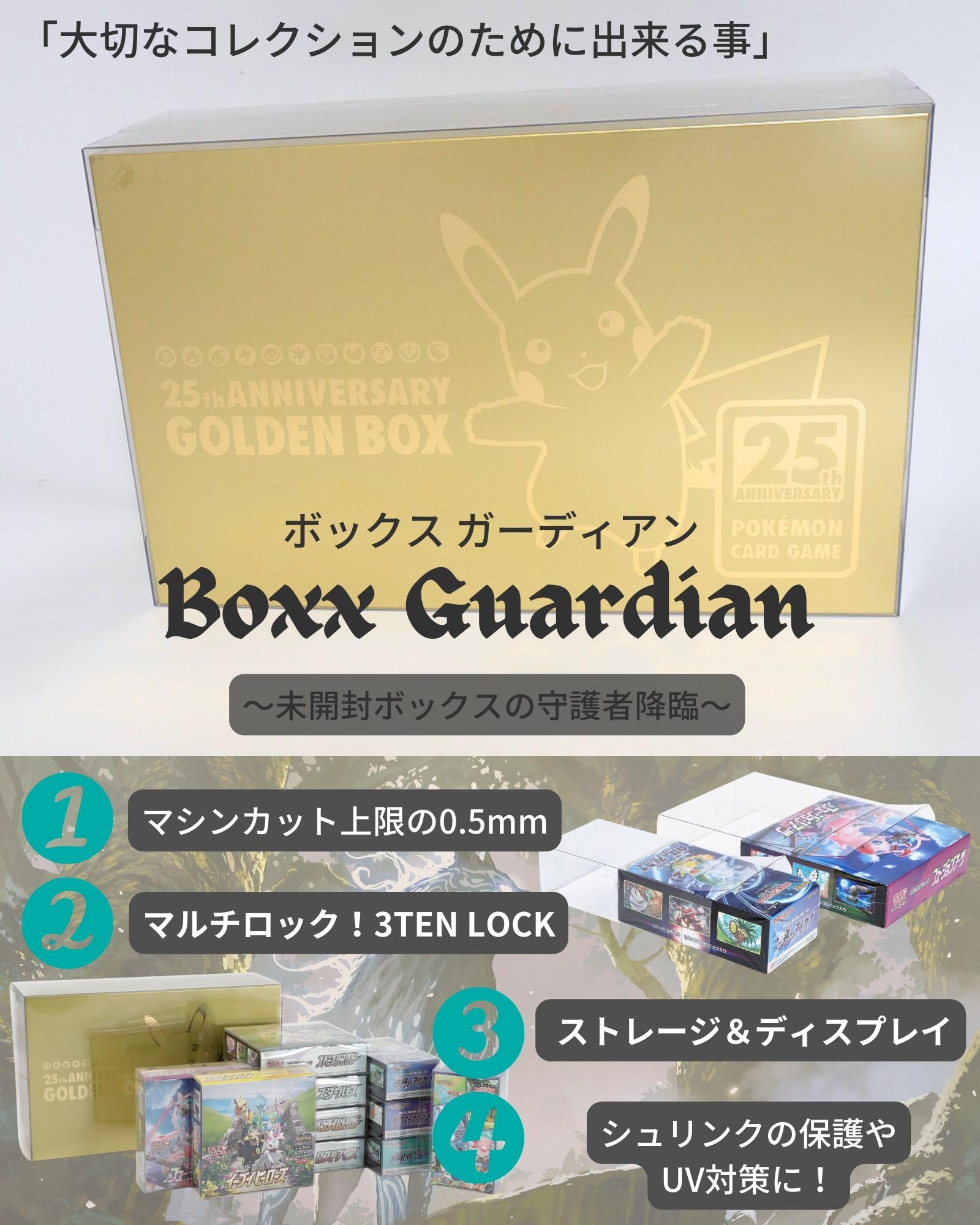 Boxx Guardian ポケモンカードBOX用 25th ANNIVERSARY GOLDEN BOX サイズ