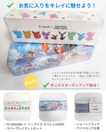 Boxx Guardian ポケモンカードBOX用 YU NAGABAセット.ラバープレイ 