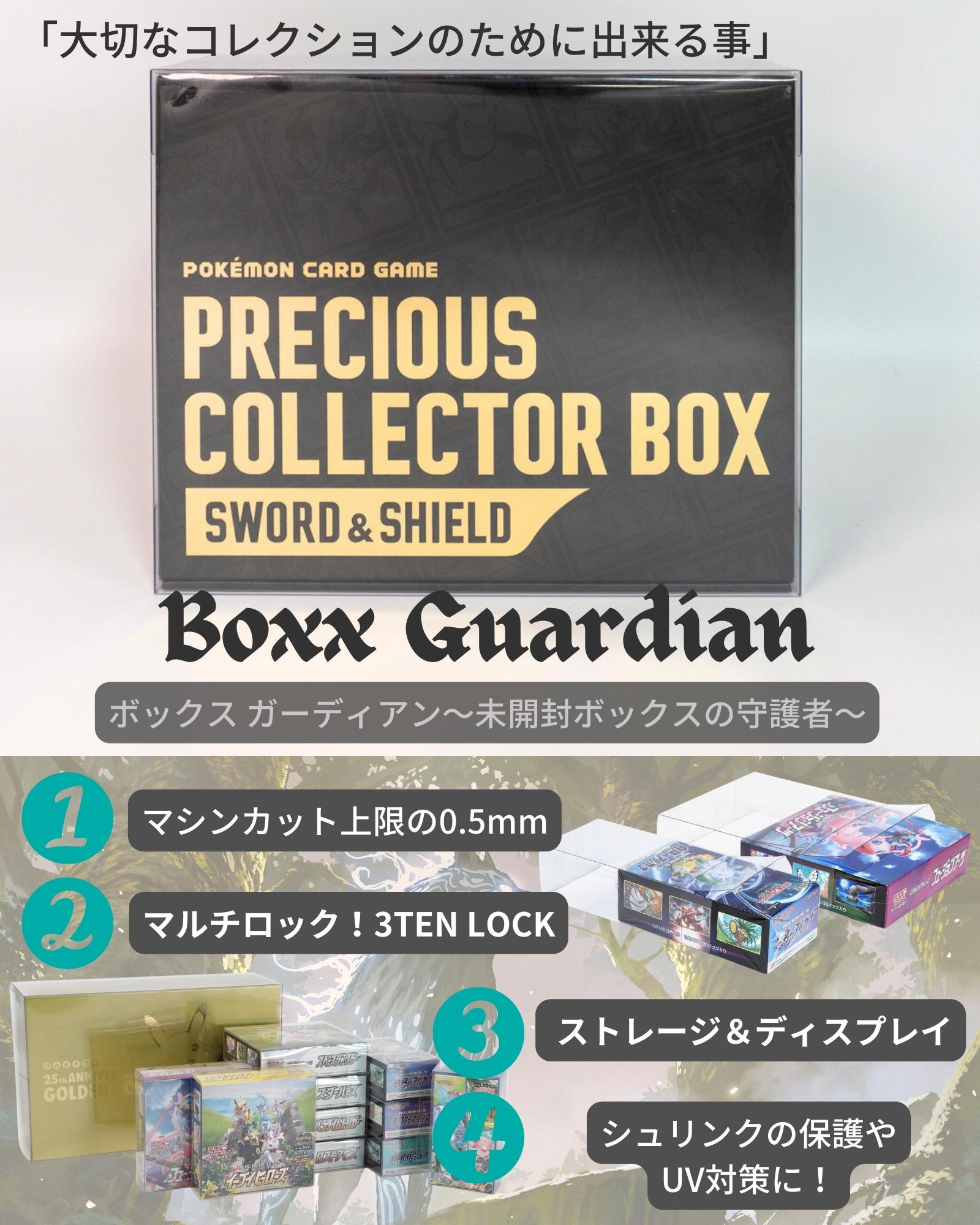 Boxx Guardian ポケモンカードBOX用 プレシャスコレクターボックス