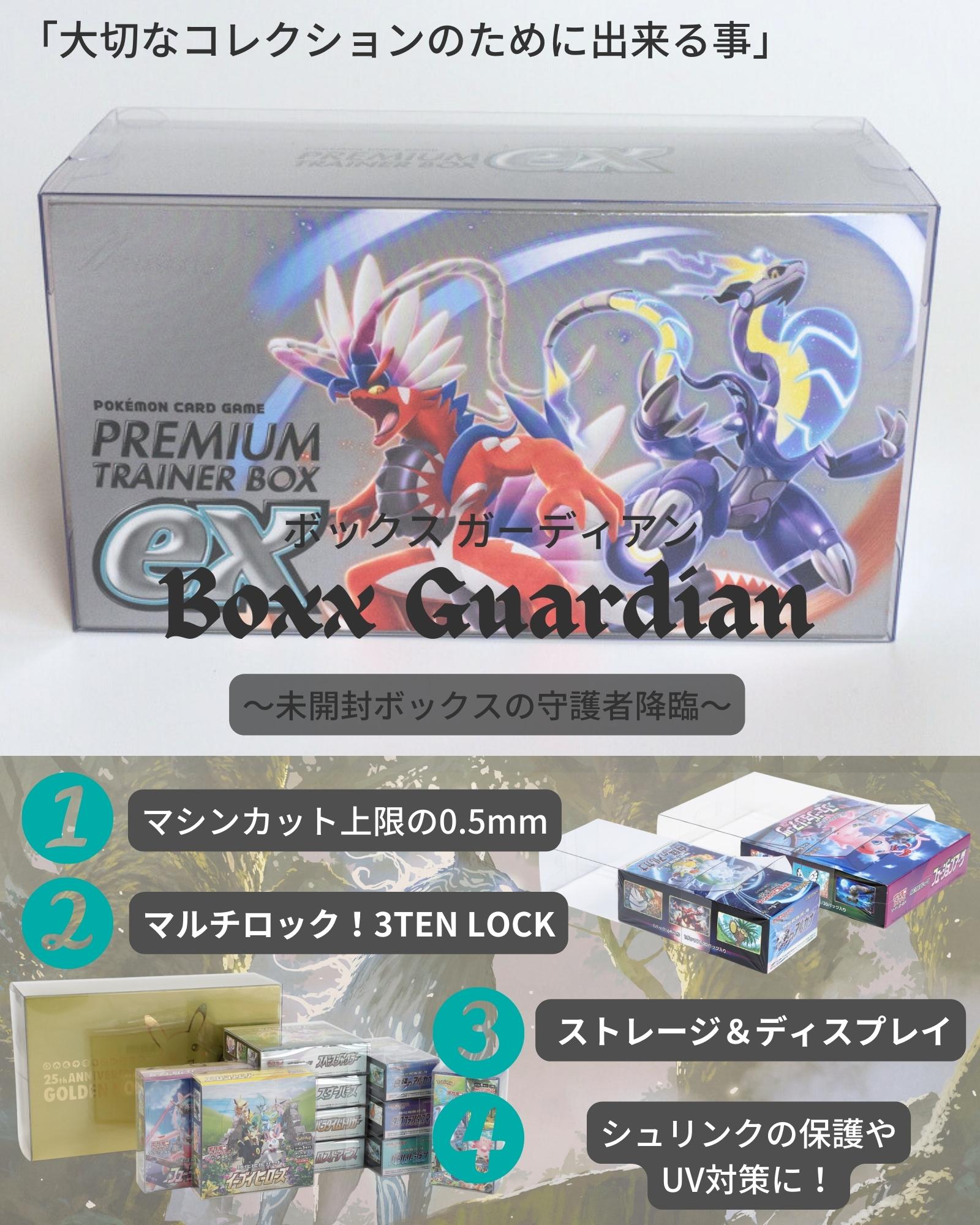 Boxx Guardian ポケモンカードBOX用 プレミアムトレーナーボックスex サイズ