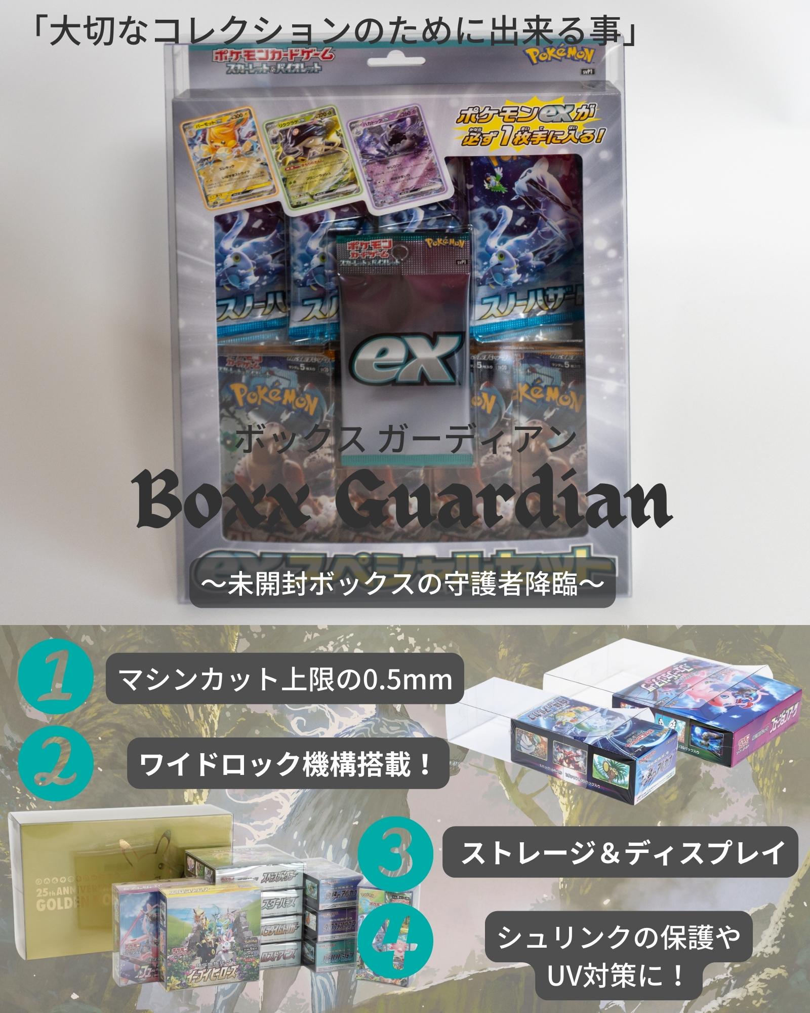 Boxx Guardian ポケモンカードBOX用 exスペシャルセット サイズ – EYESRAIL