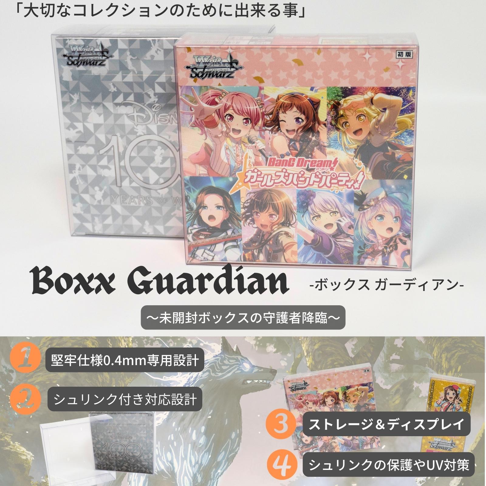 Boxx Guardian ヴァイスシュヴァルツBOX用 ブースターパックBOX サイズ